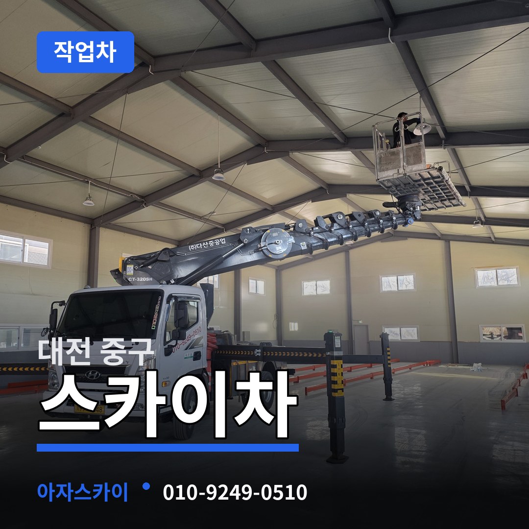 대전 중구 스카이 작업차 작업 현장