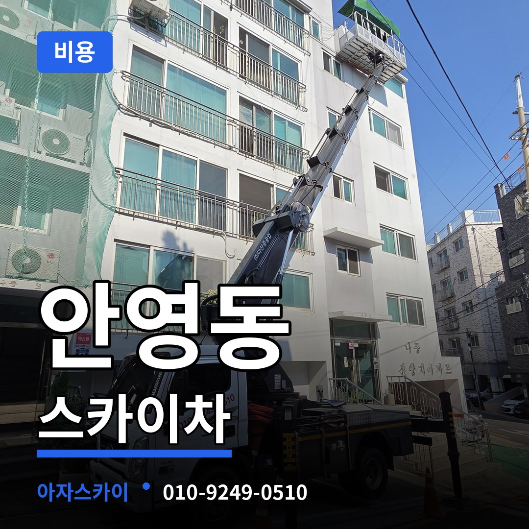 대전 중구 안영동 스카이차 비용 작업 현장