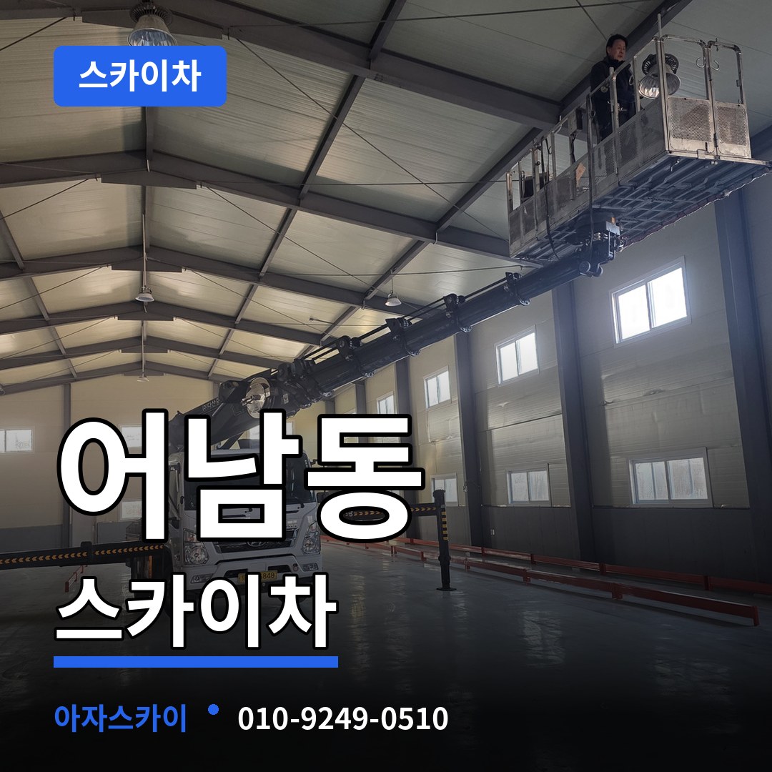 대전 중구 어남동 스카이차 작업 현장