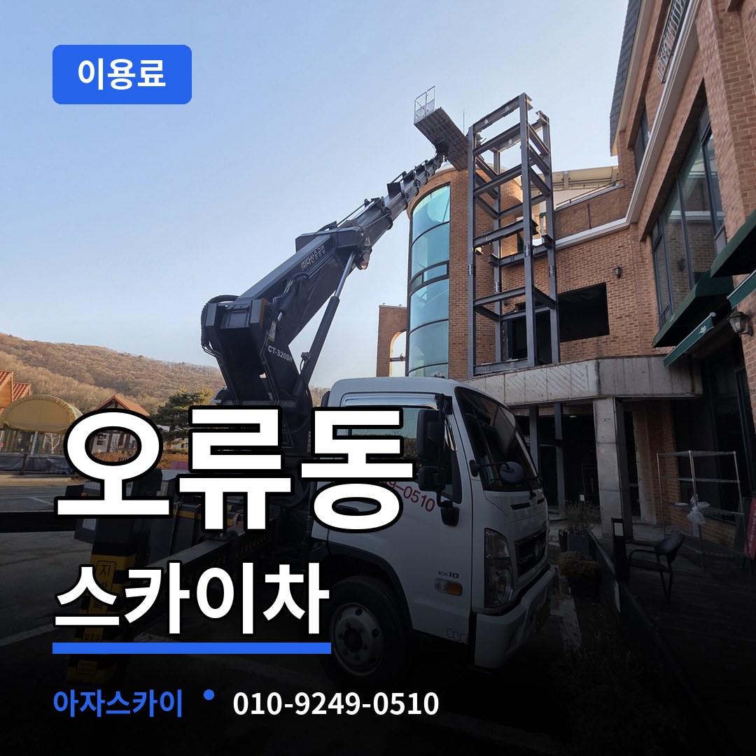 대전 중구 오류동 스카이차 이용료 작업 현장