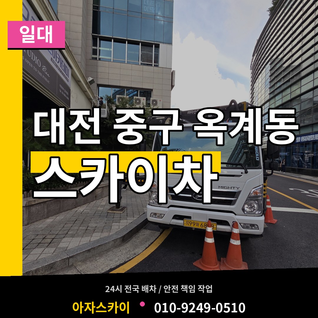 대전 중구 옥계동 스카이차 일대 작업 현장