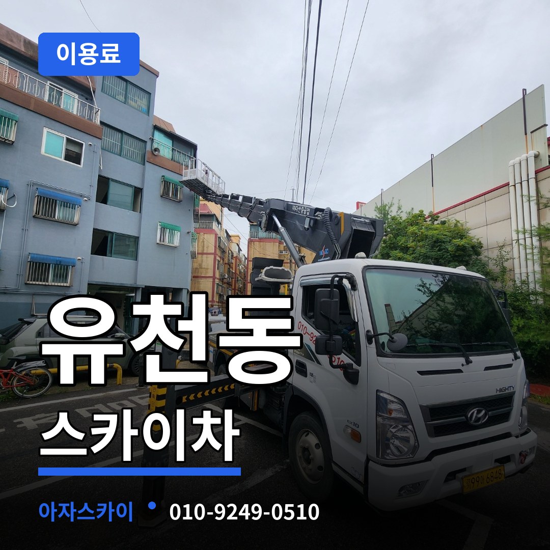 대전 중구 유천동 스카이차 이용료 작업 현장