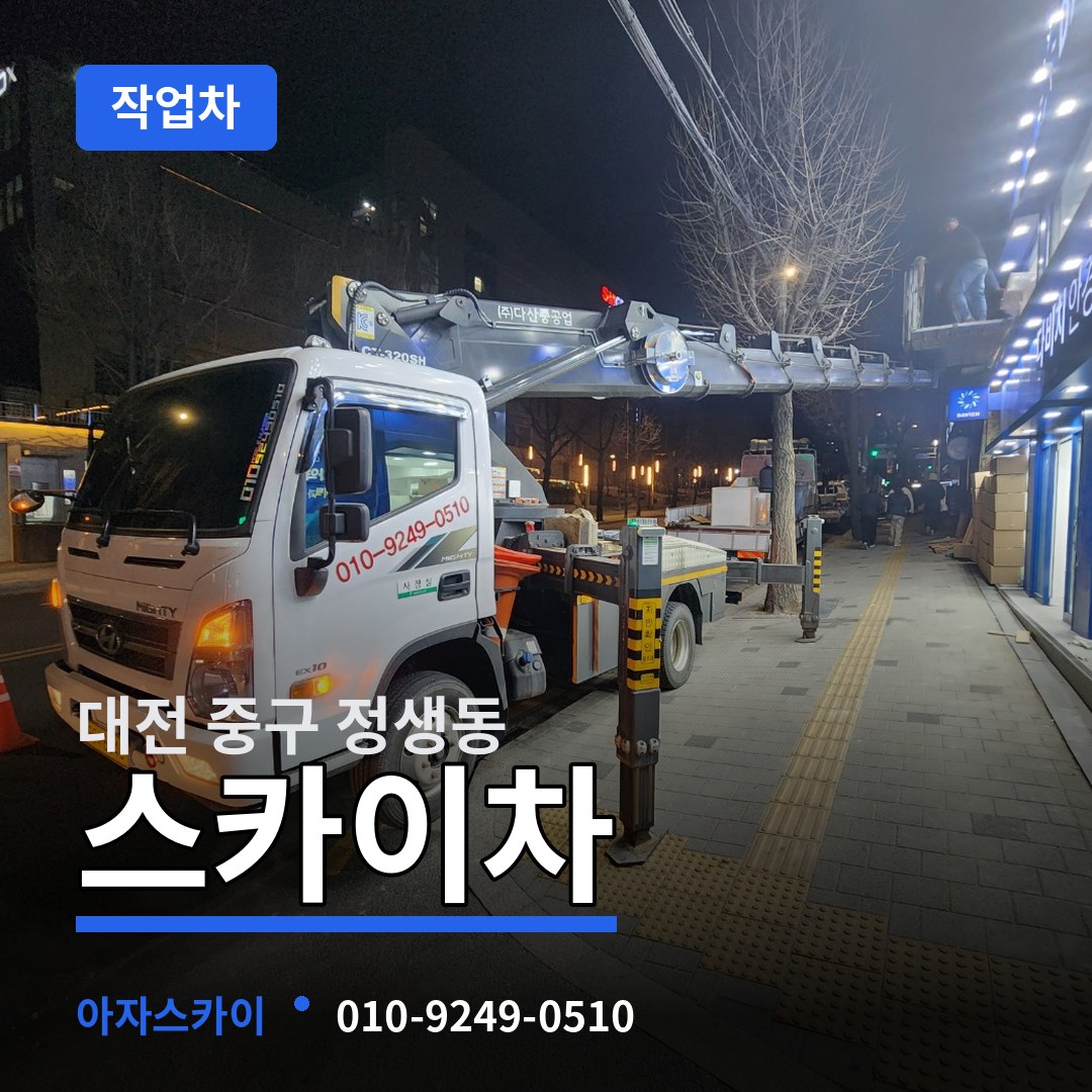 대전 중구 정생동 스카이 작업차 작업 현장