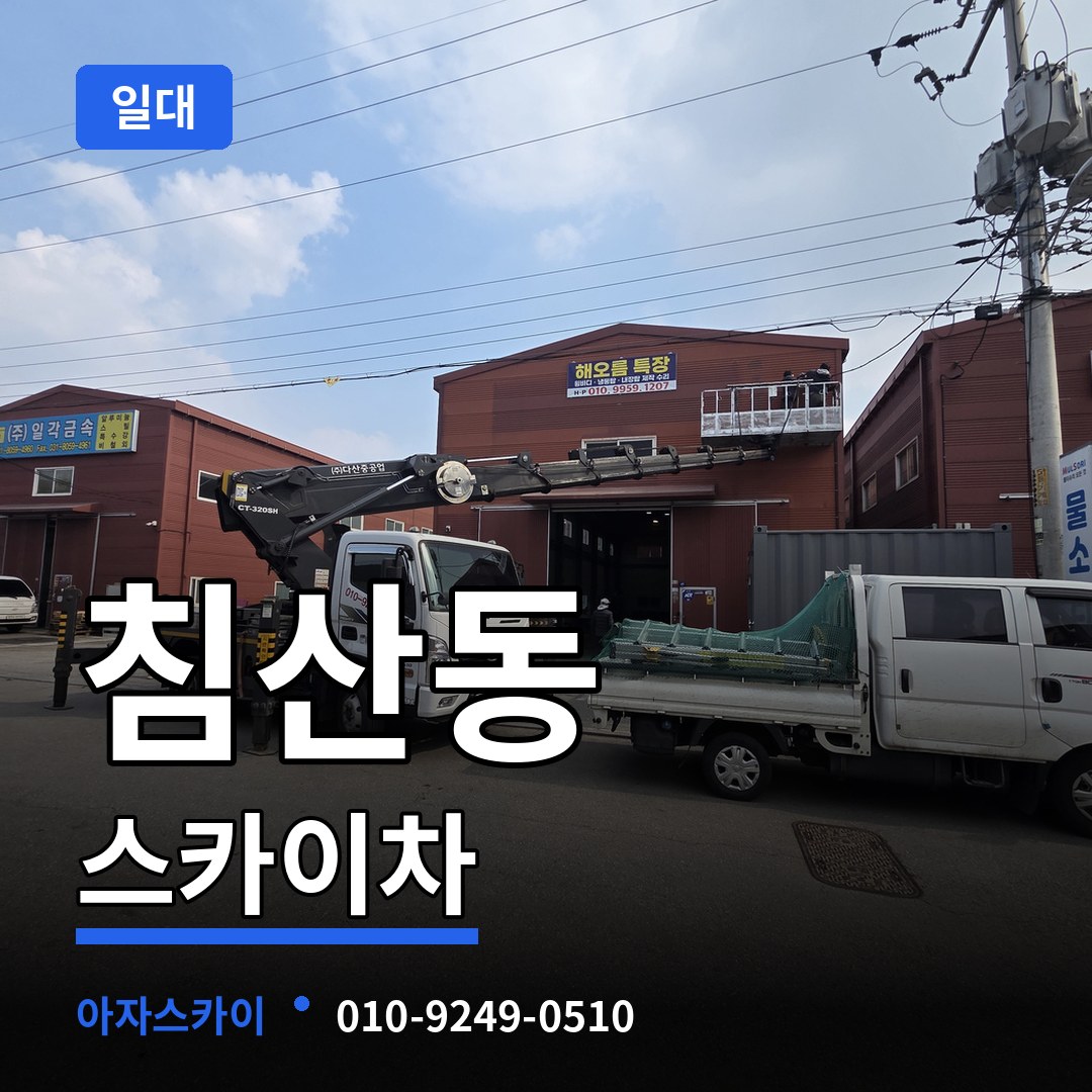 대전 중구 침산동 스카이차 일대 작업 현장