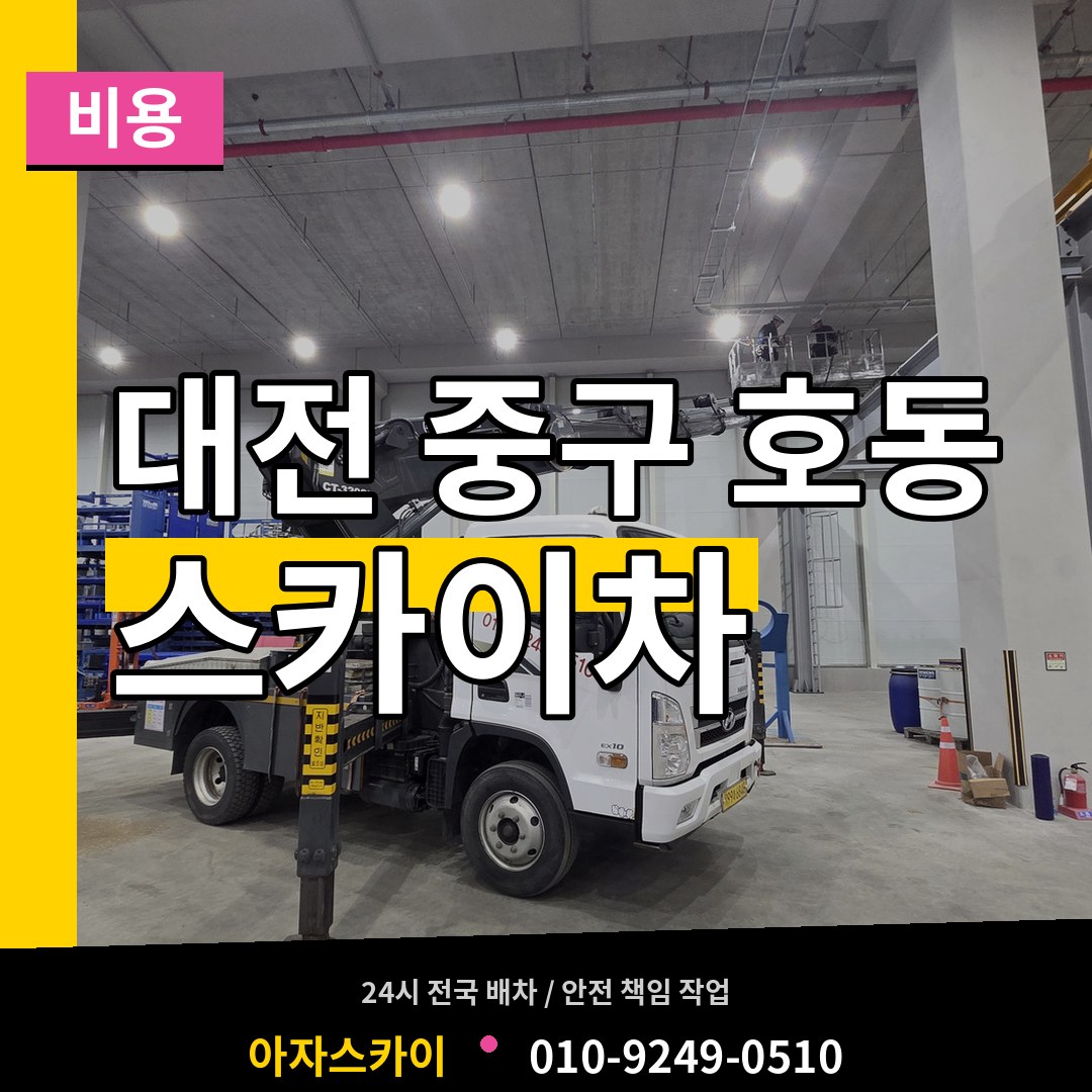 대전 중구 호동 스카이차 비용 작업 현장