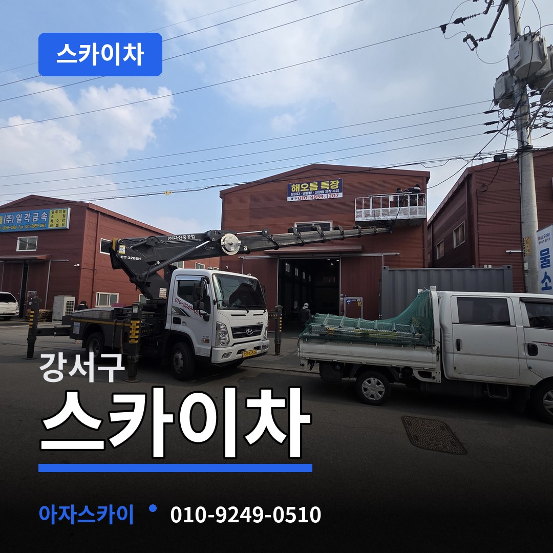 부산 강서구 스카이차 작업 현장