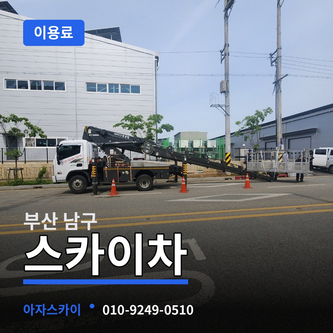 부산 남구 스카이차 이용료 작업 현장