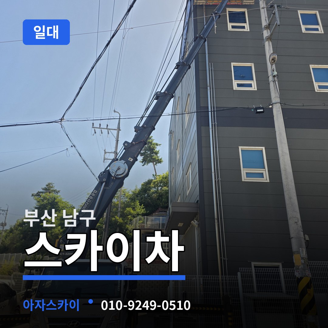 부산 남구 스카이차 일대 작업 현장