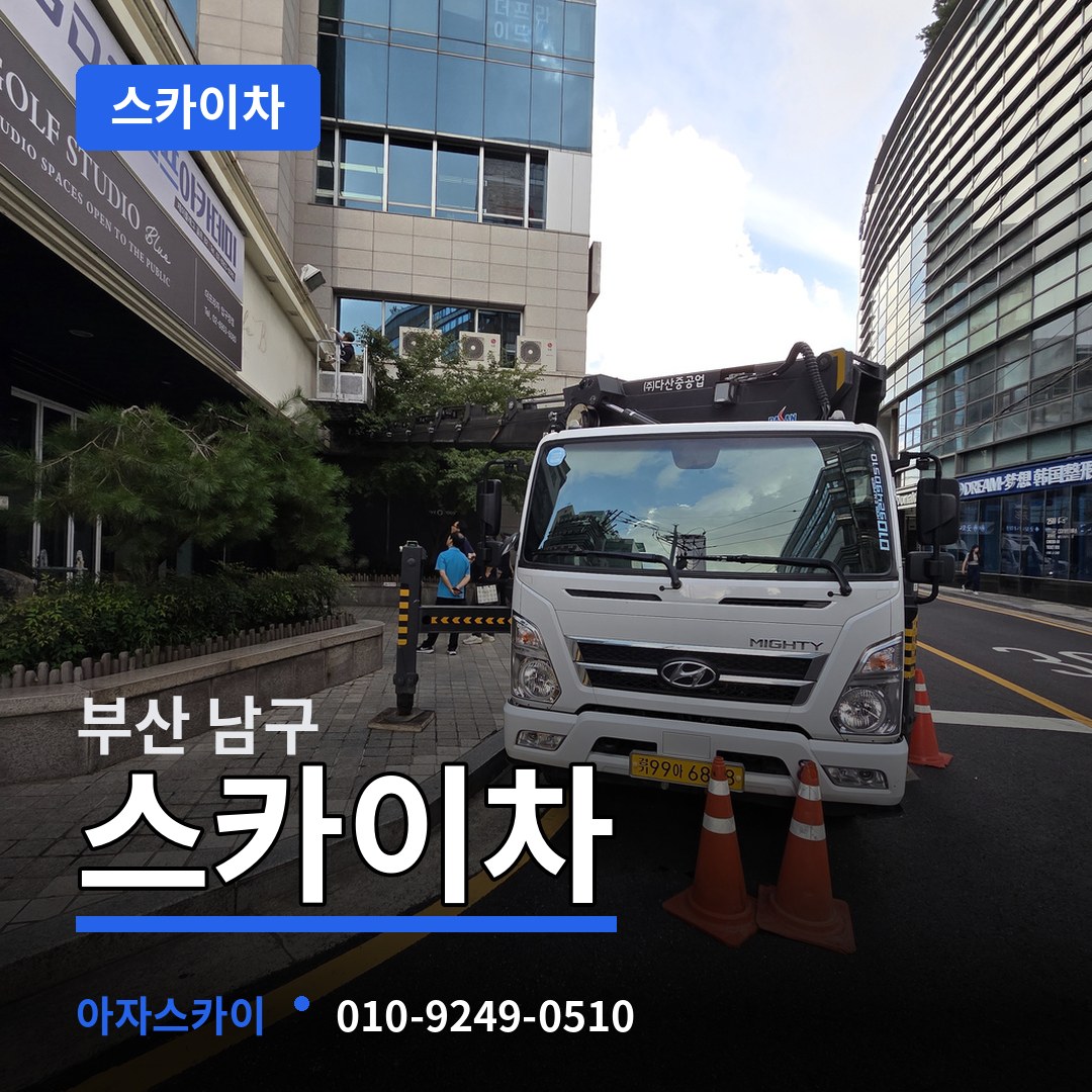 부산 남구 스카이차 작업 현장