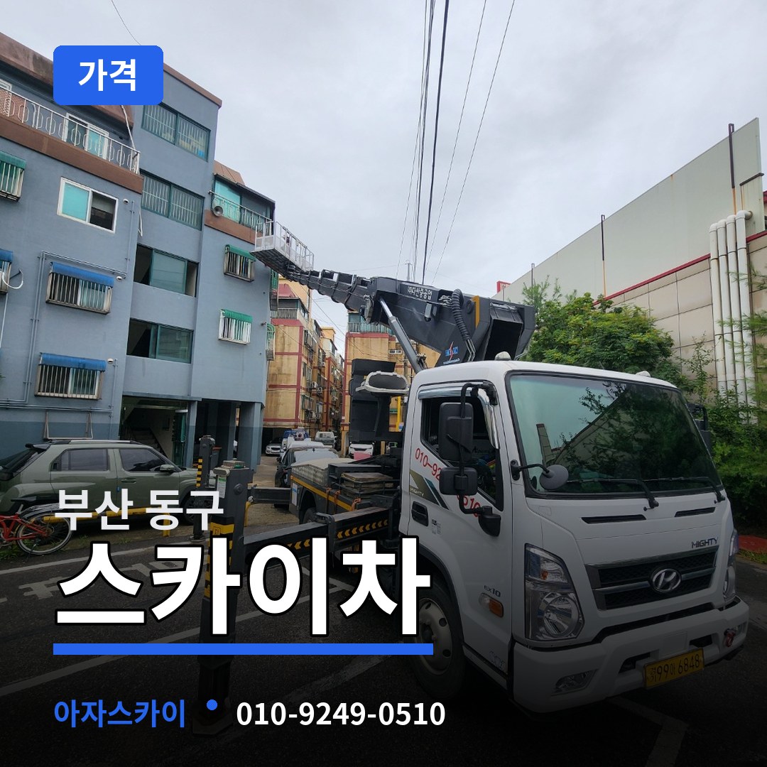 부산 동구 스카이차 가격 작업 현장