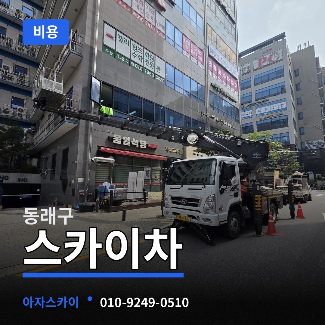 부산 동래구 스카이차 비용 작업 현장