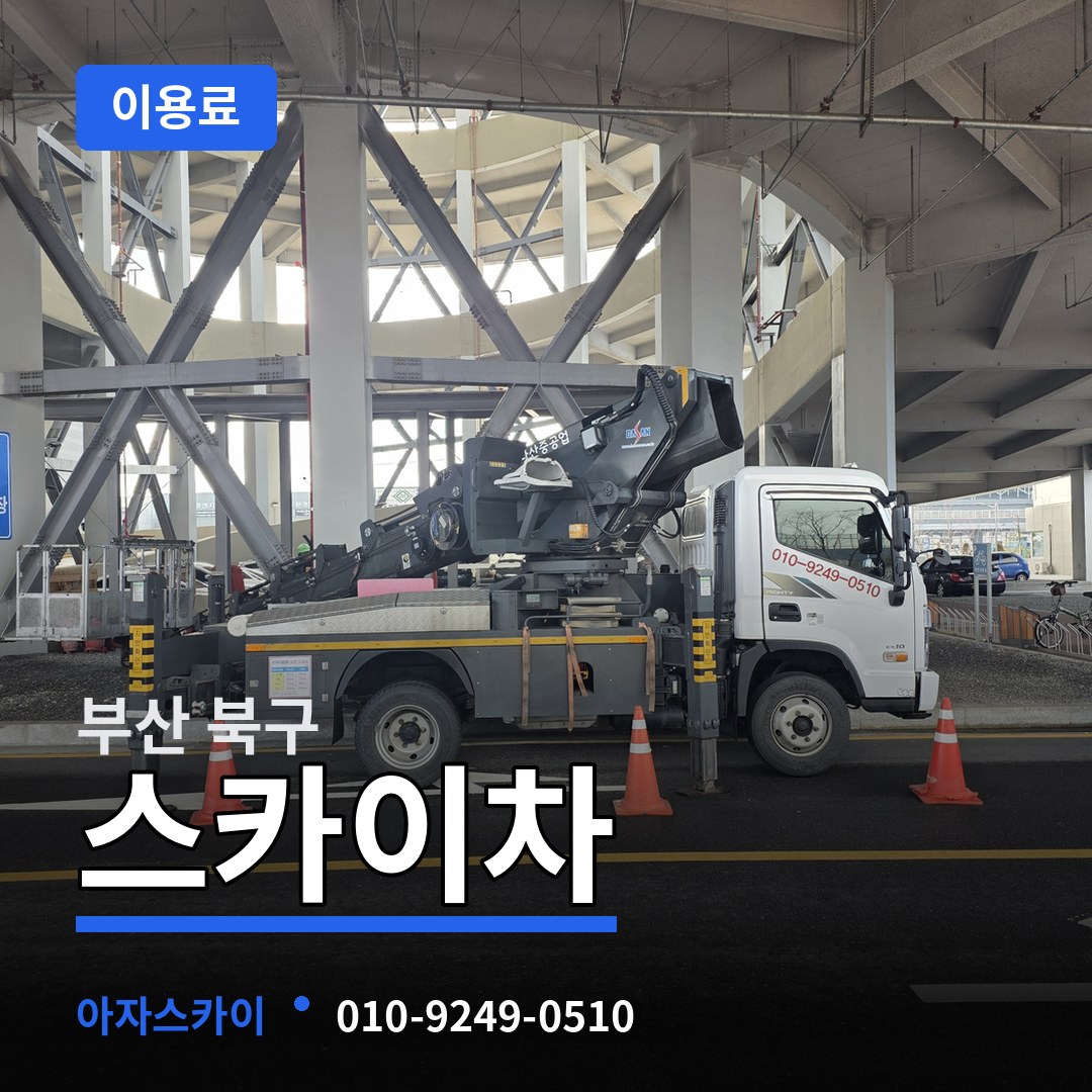 부산 북구 스카이차 이용료 작업 현장