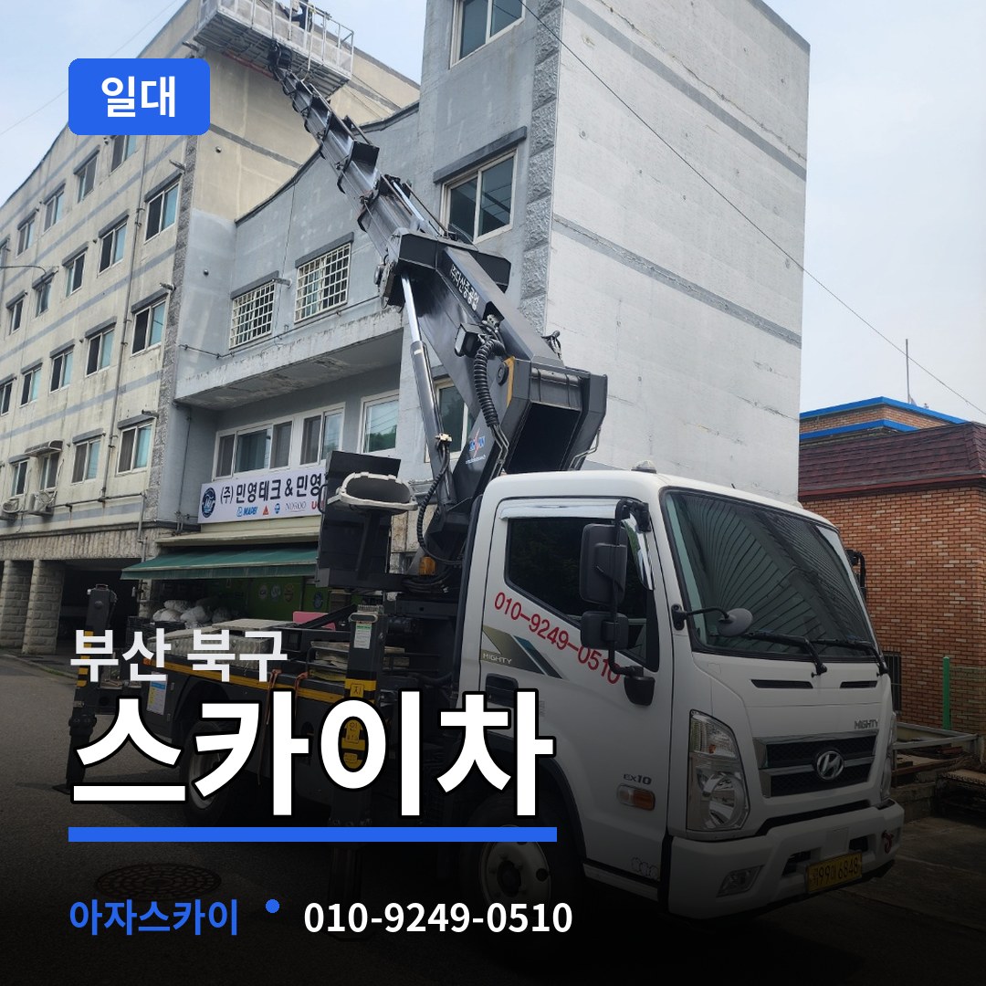부산 북구 스카이차 일대 작업 현장