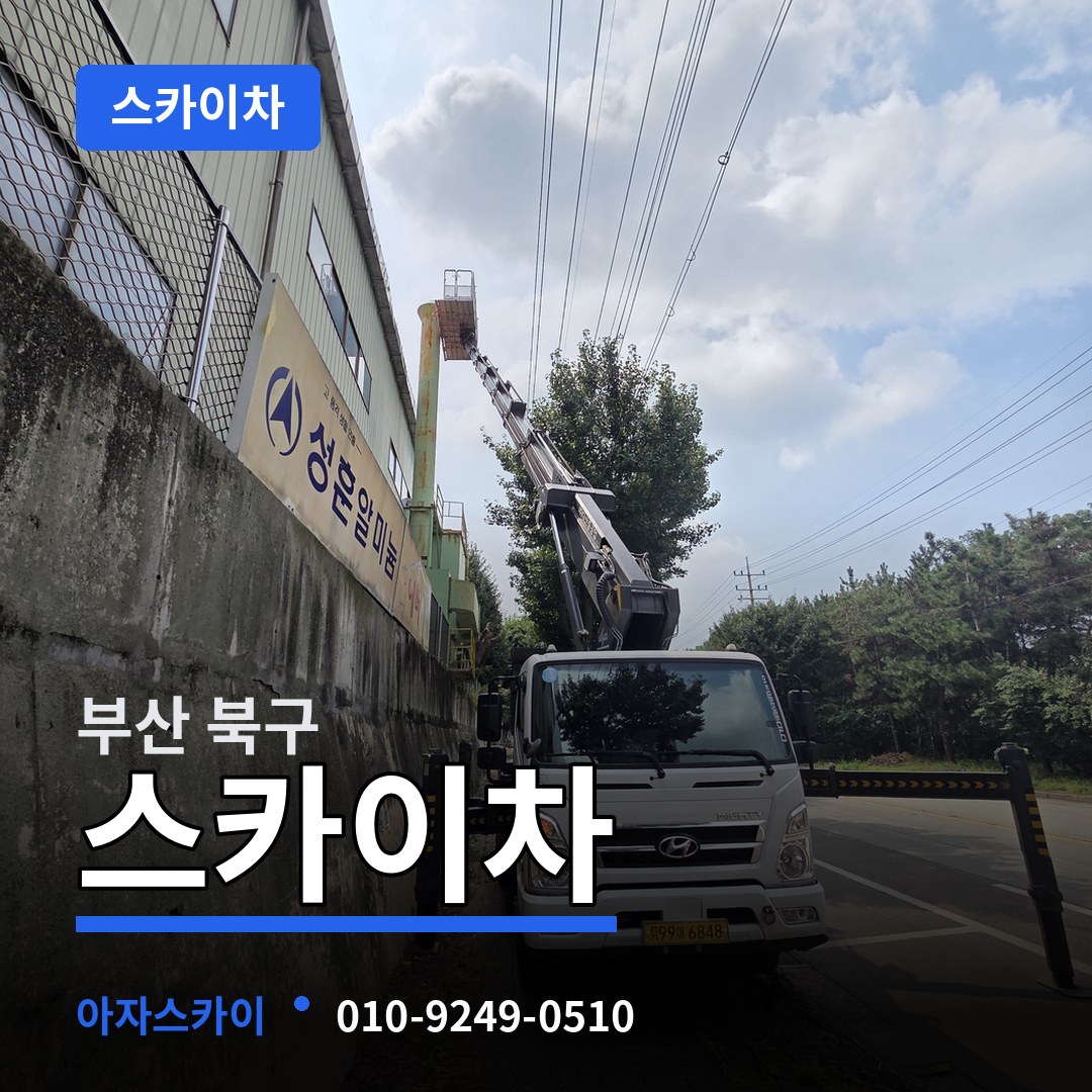 부산 북구 스카이차 작업 현장