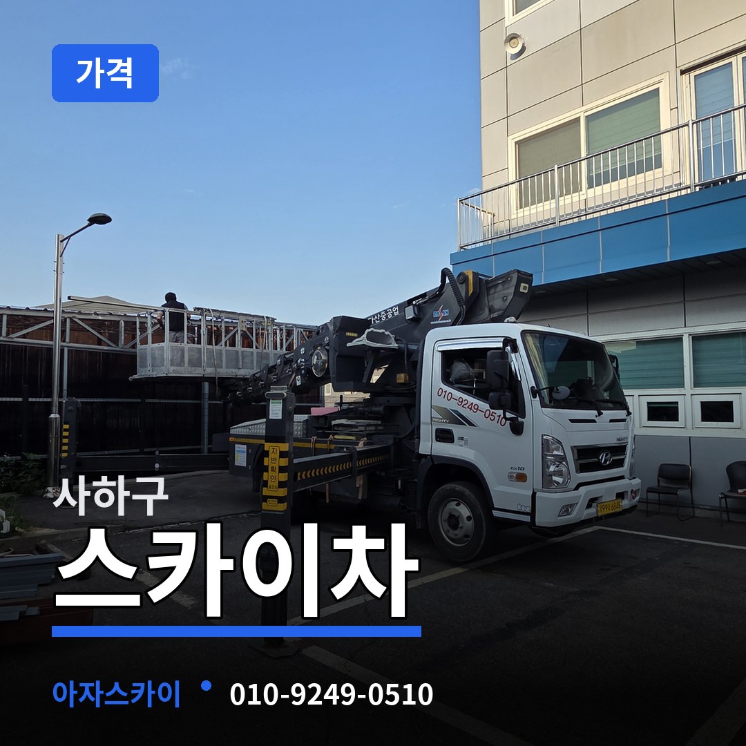 부산 사하구 스카이차 가격 작업 현장