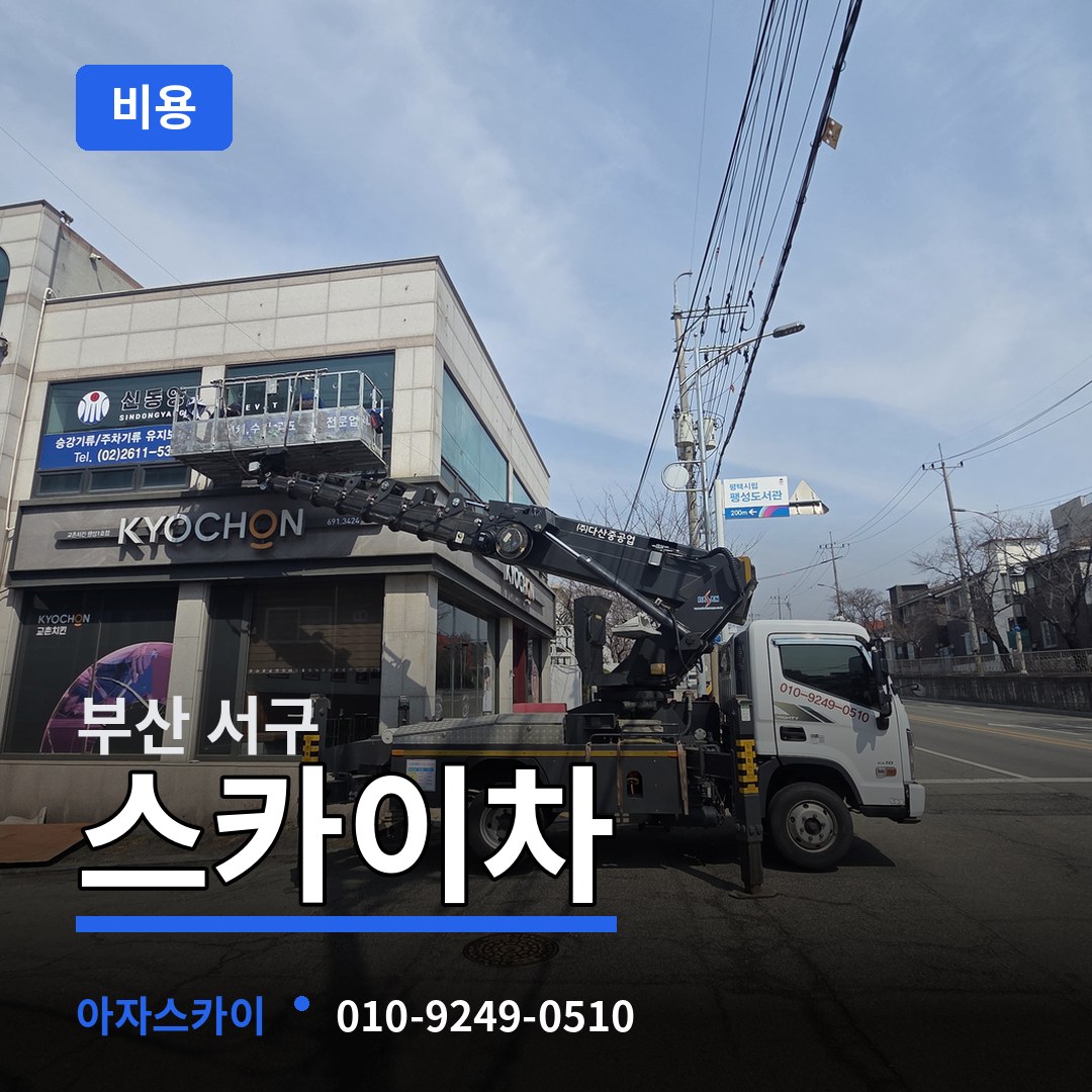 부산 서구 스카이차 비용 작업 현장