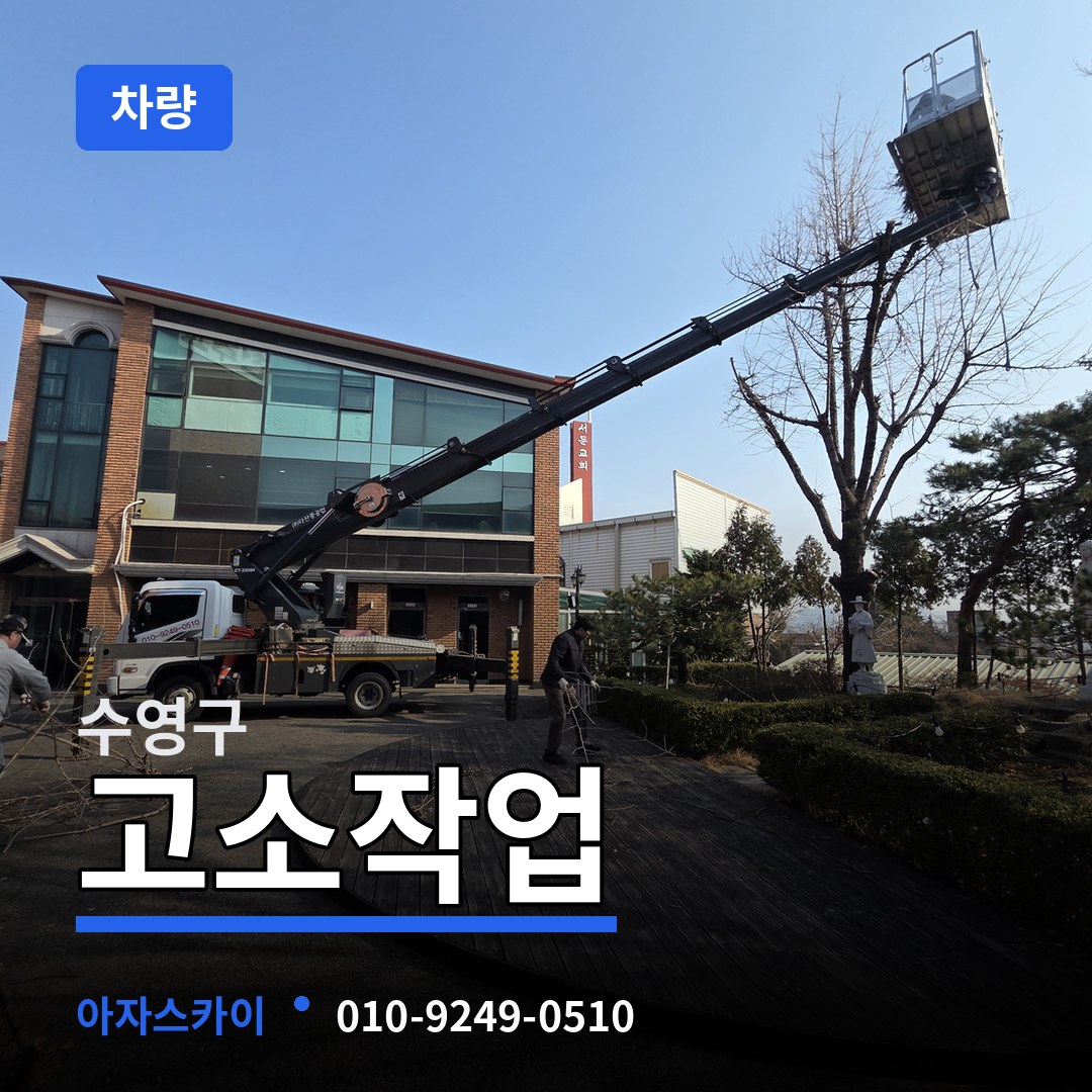 부산 수영구 고소작업차량 작업 현장