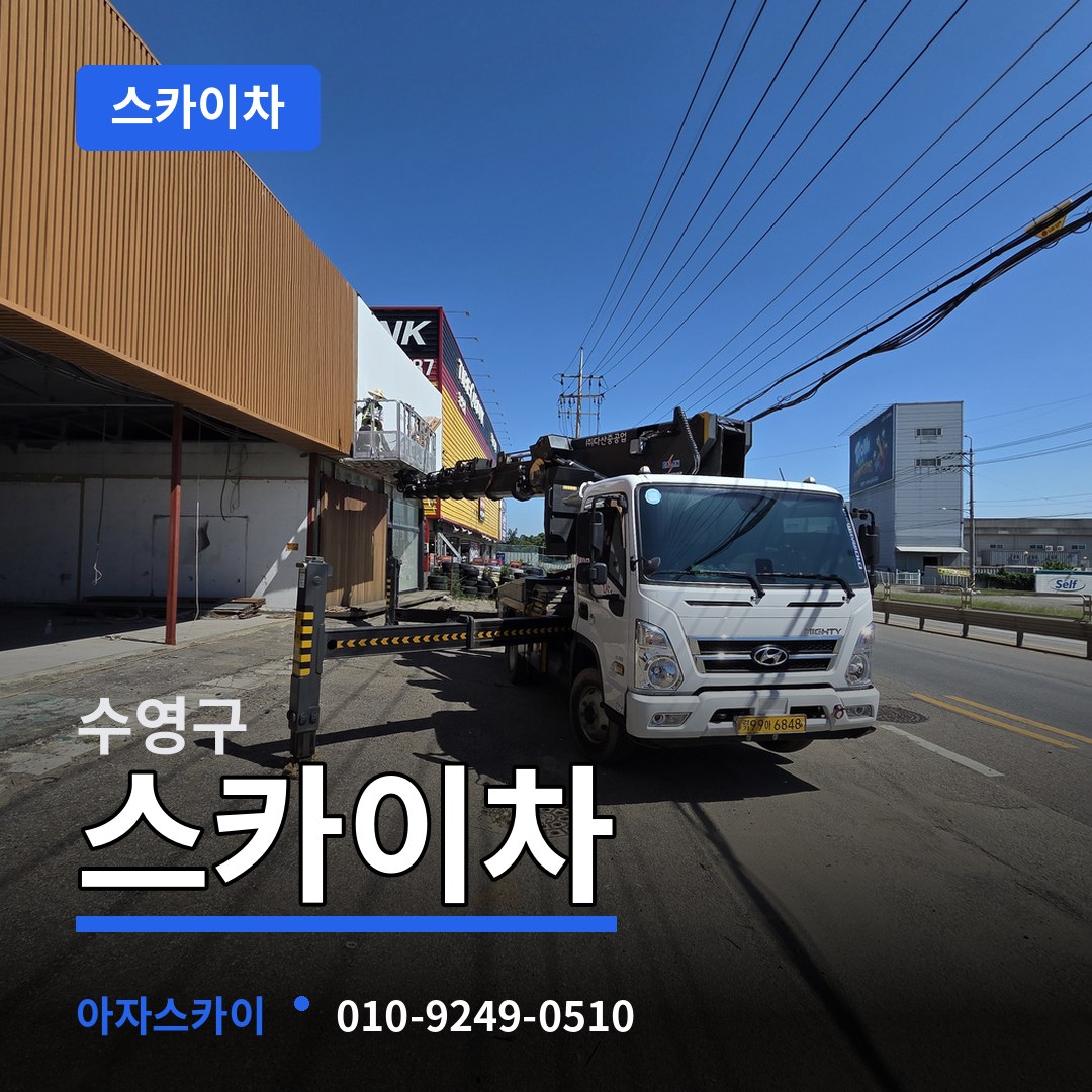 부산 수영구 스카이차 작업 현장