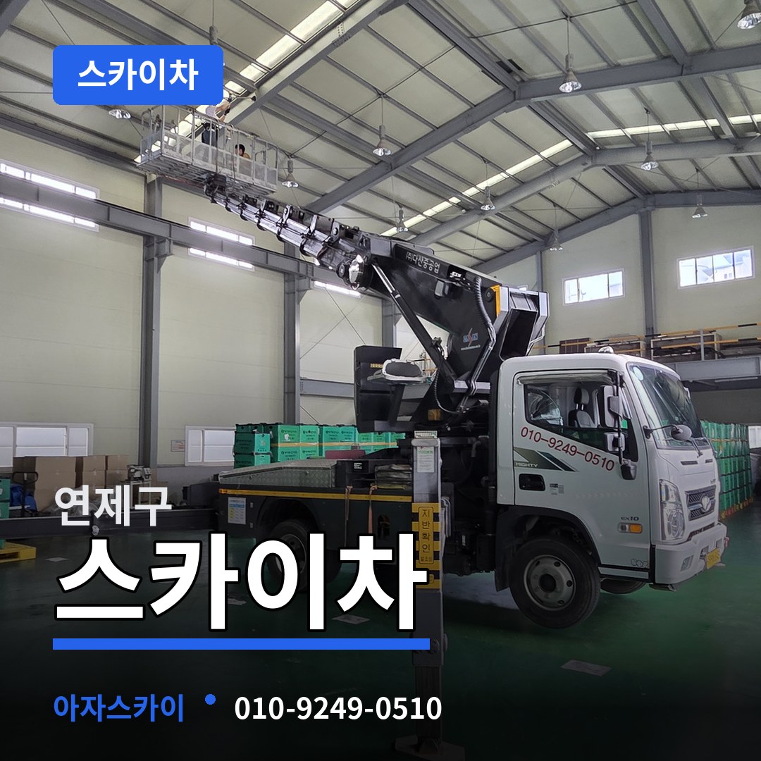 부산 연제구 스카이차 작업 현장