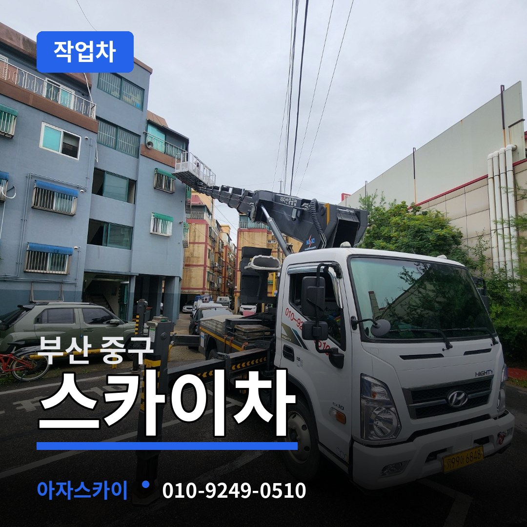 부산 중구 스카이 작업차 작업 현장
