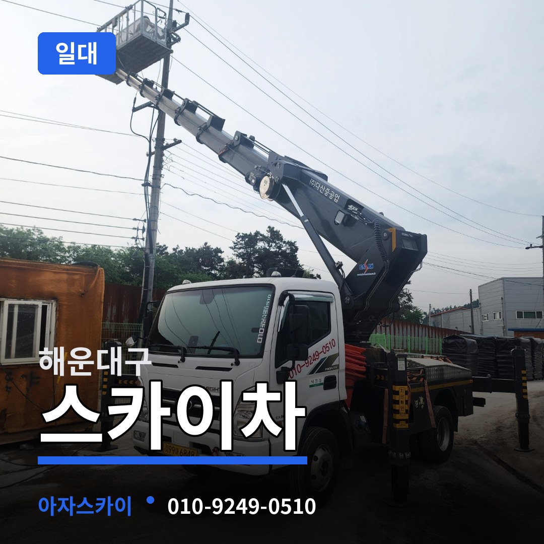 부산 해운대구 스카이차 일대 작업 현장