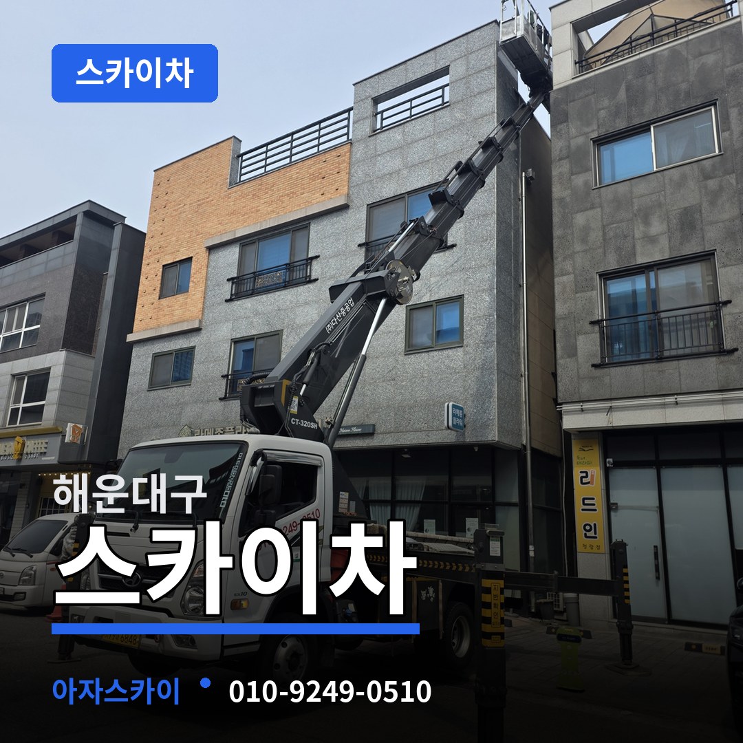 부산 해운대구 스카이차 작업 현장