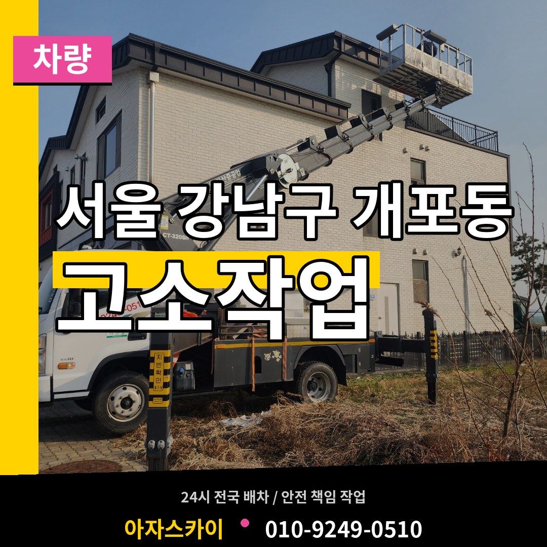 서울 강남구 개포동 고소작업차량 작업 현장