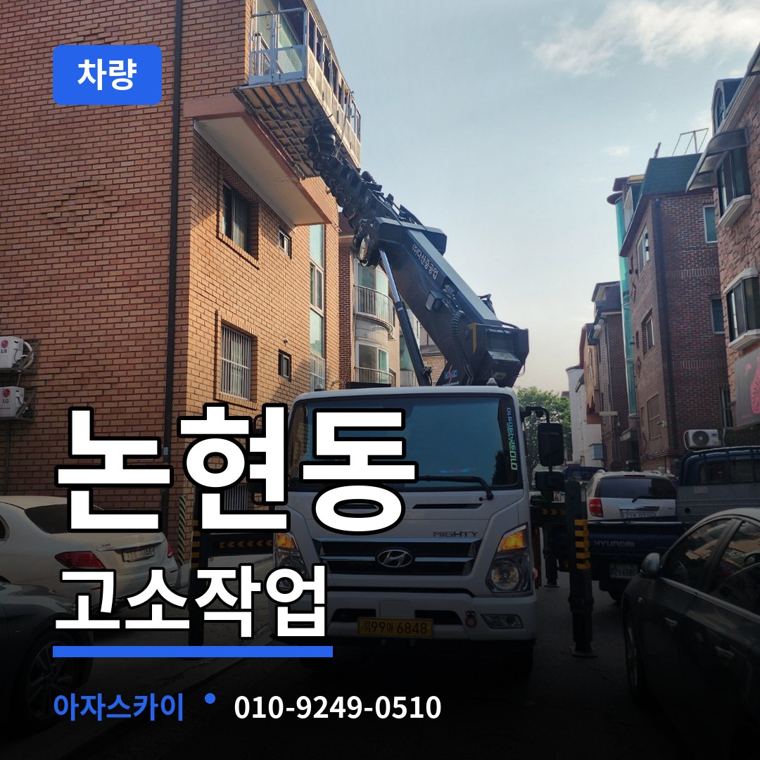 서울 강남구 논현동 고소작업차량 작업 현장