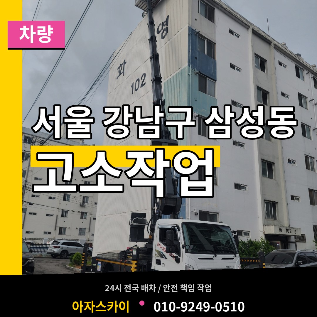 서울 강남구 삼성동 고소작업차량 작업 현장
