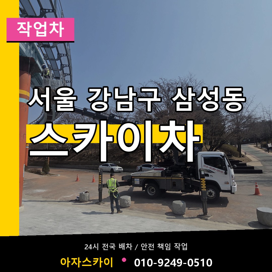 서울 강남구 삼성동 스카이 작업차 작업 현장