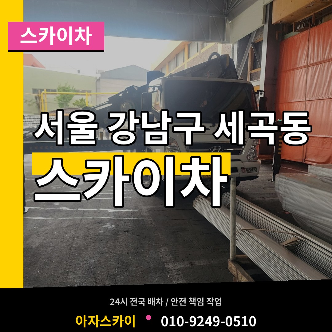 서울 강남구 세곡동 스카이차 작업 현장