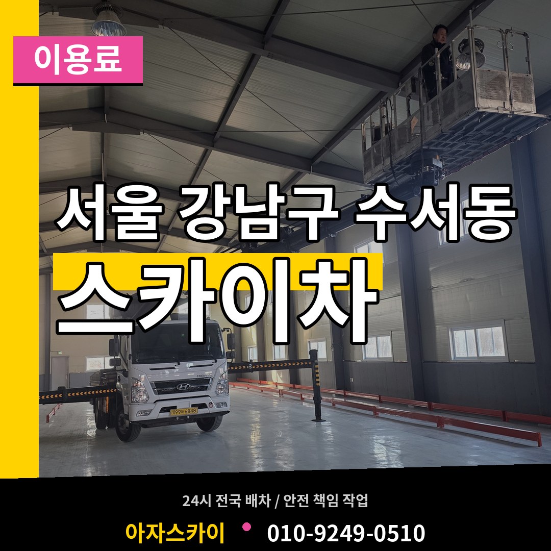 서울 강남구 수서동 스카이차 이용료 작업 현장