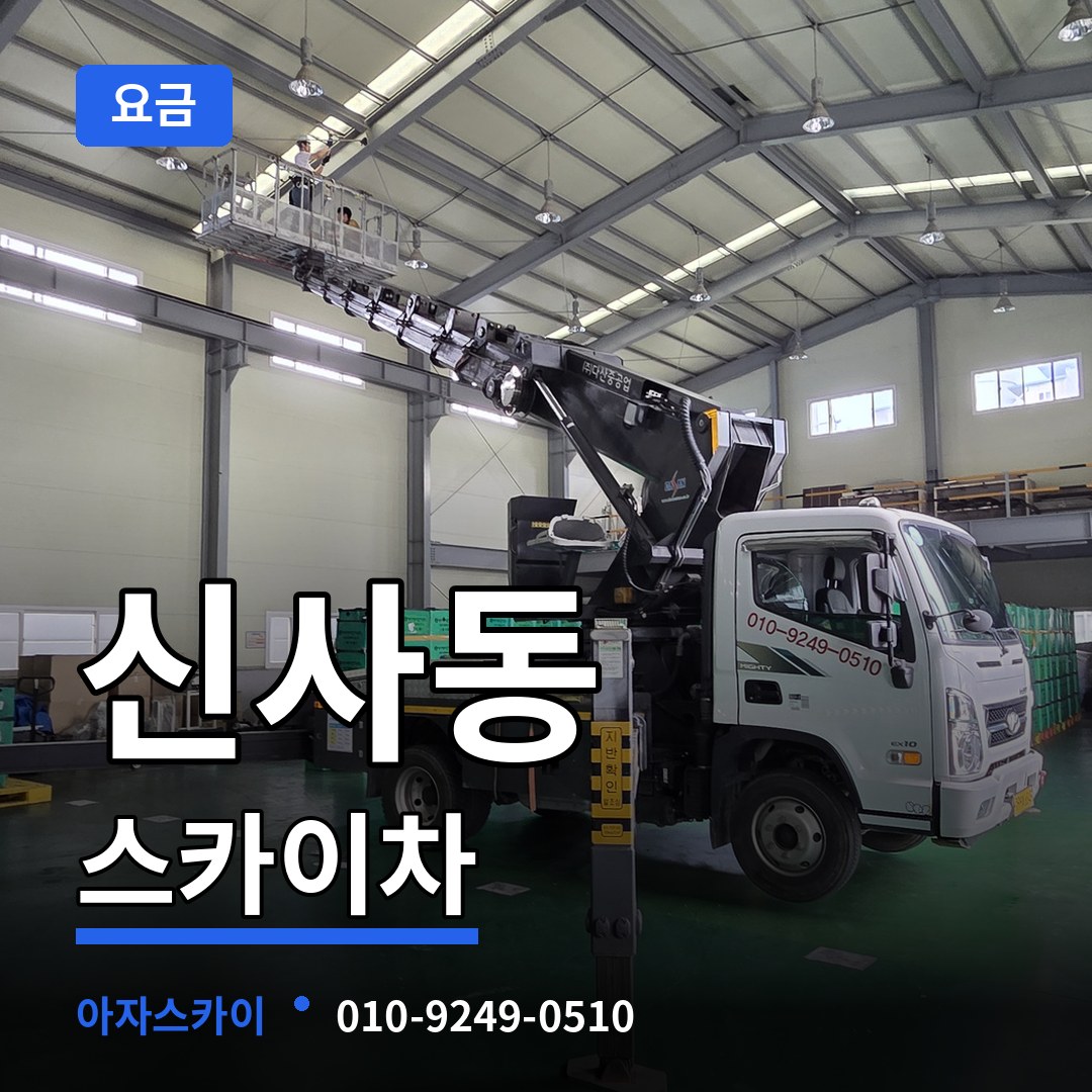 서울 강남구 신사동 스카이차 요금 작업 현장