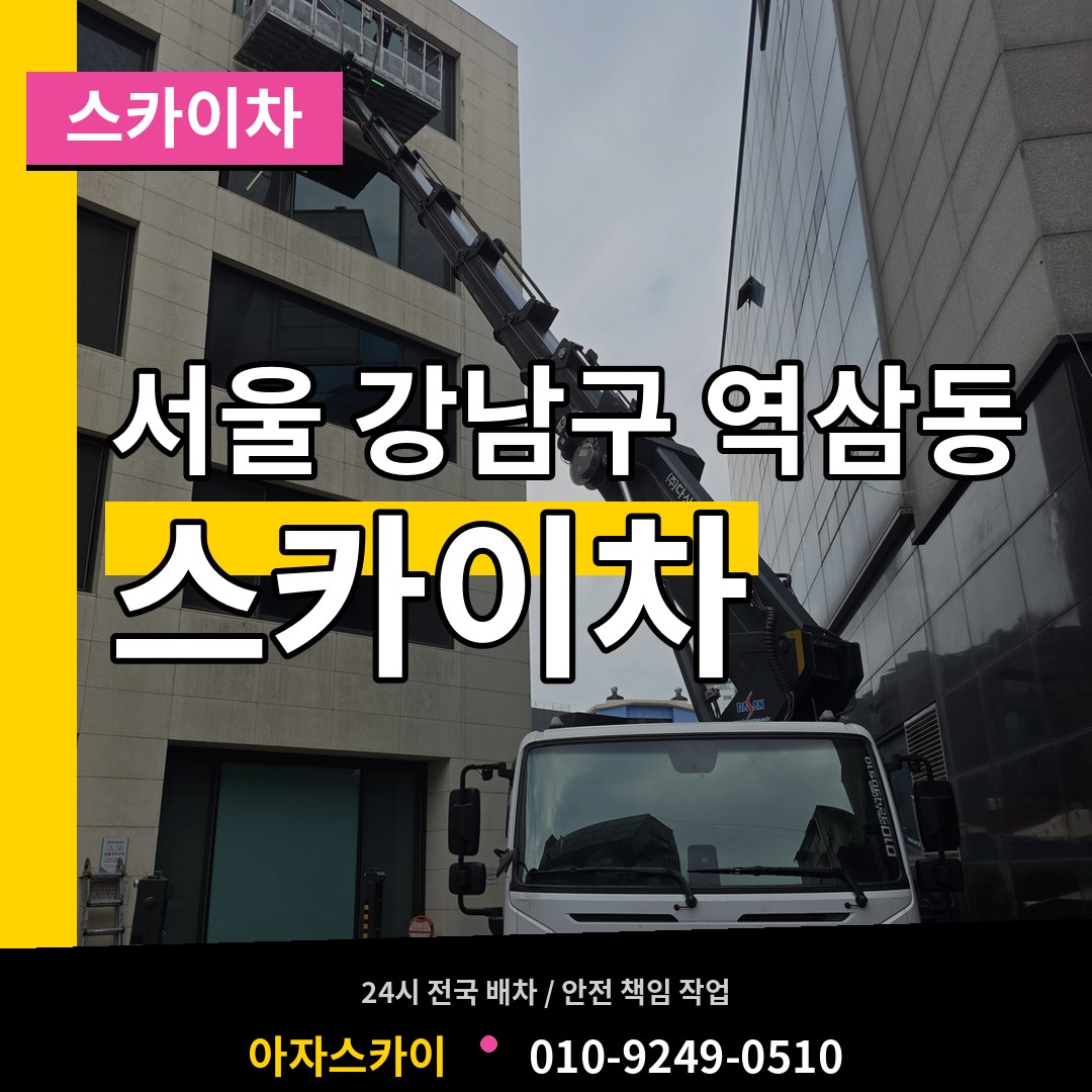 서울 강남구 역삼동 스카이차 작업 현장