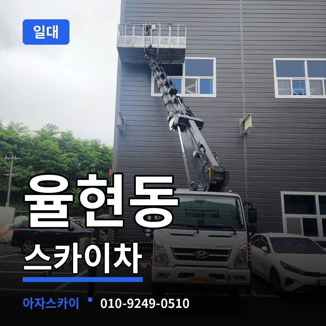 서울 강남구 율현동 스카이차 일대 작업 현장