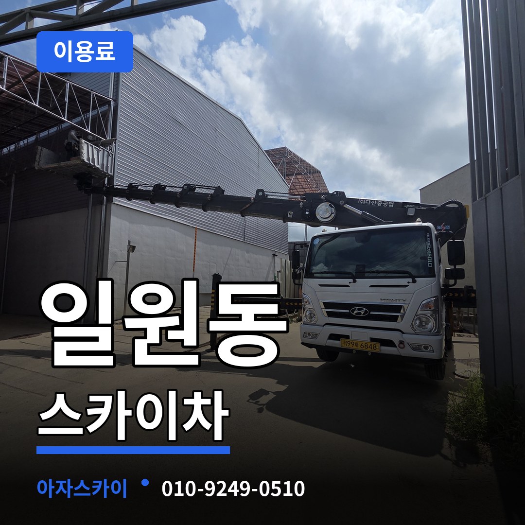 서울 강남구 일원동 스카이차 이용료 작업 현장