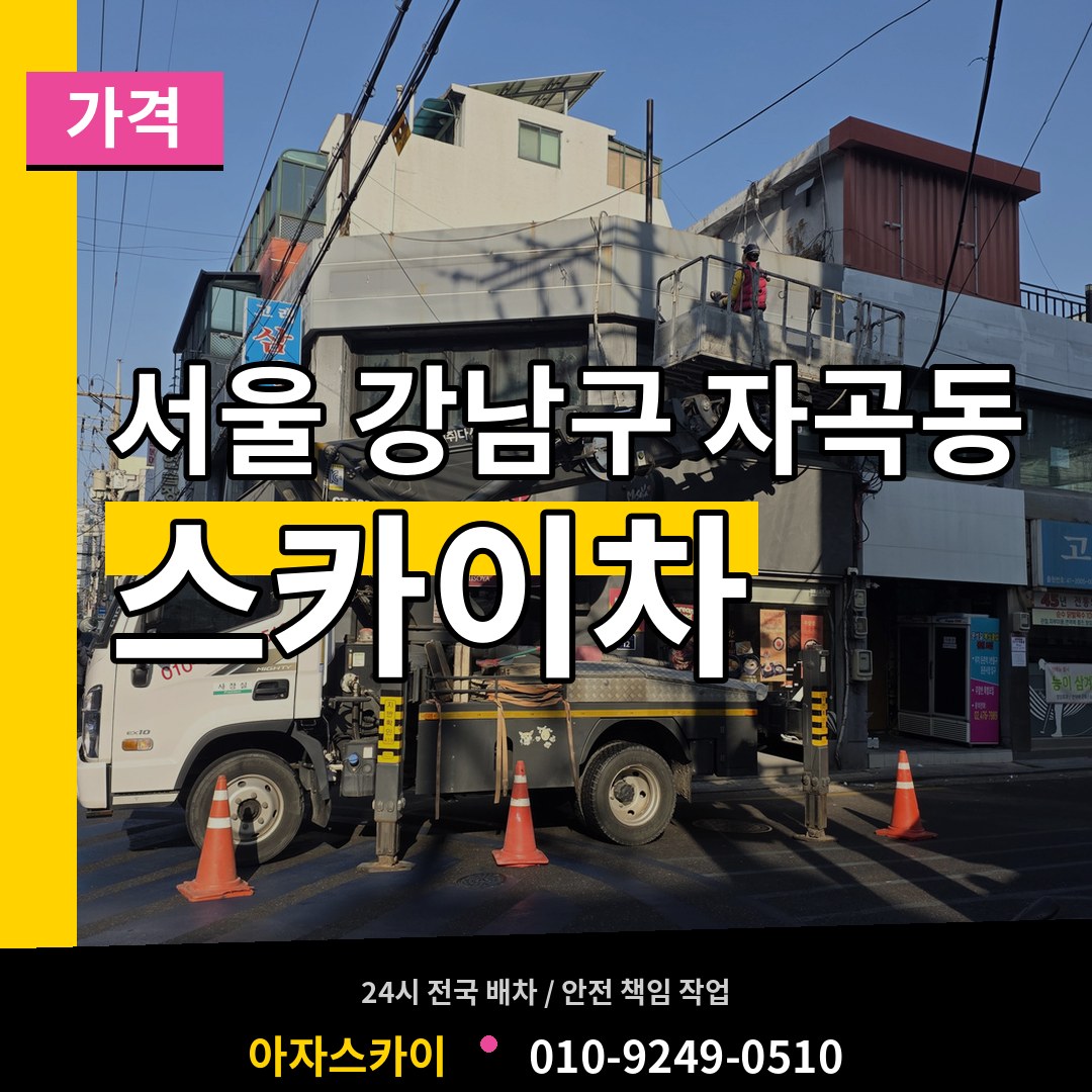 서울 강남구 자곡동 스카이차 가격 작업 현장