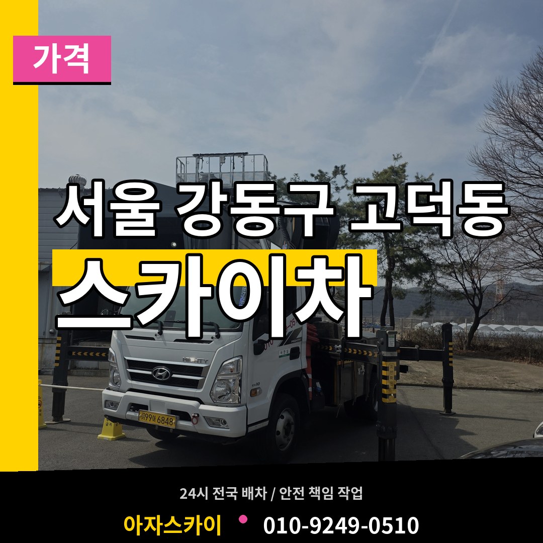 서울 강동구 고덕동 스카이차 가격 작업 현장