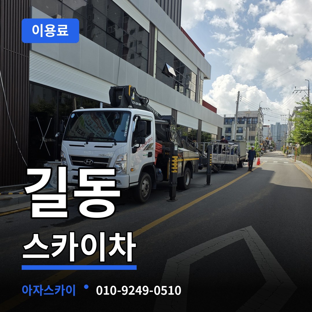 서울 강동구 길동 스카이차 이용료 작업 현장