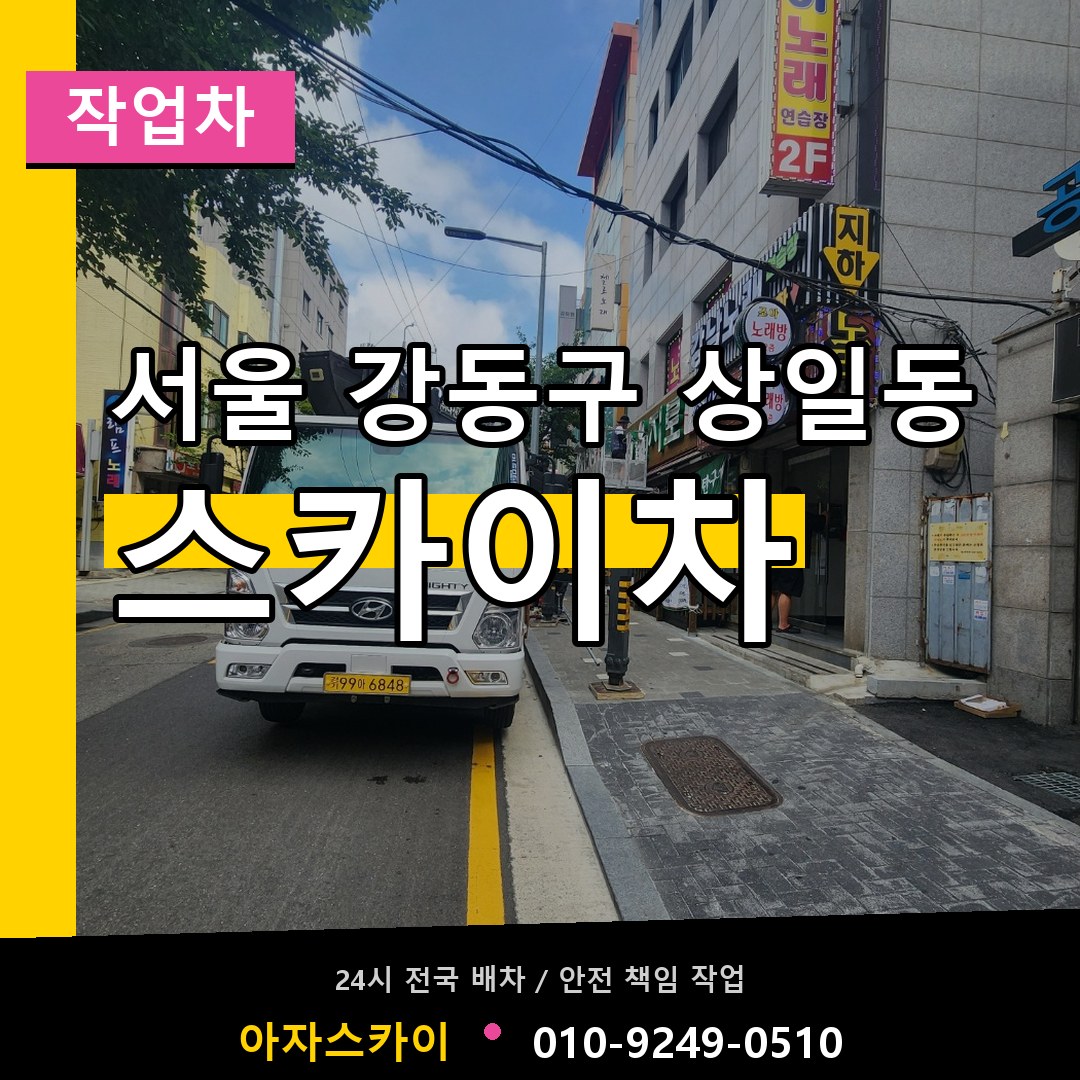 서울 강동구 상일동 스카이 작업차 작업 현장