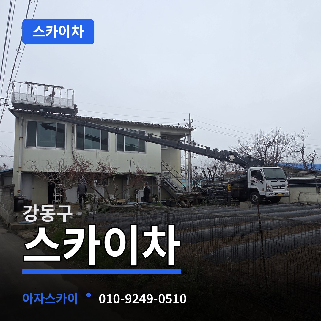서울 강동구 스카이차 작업 현장