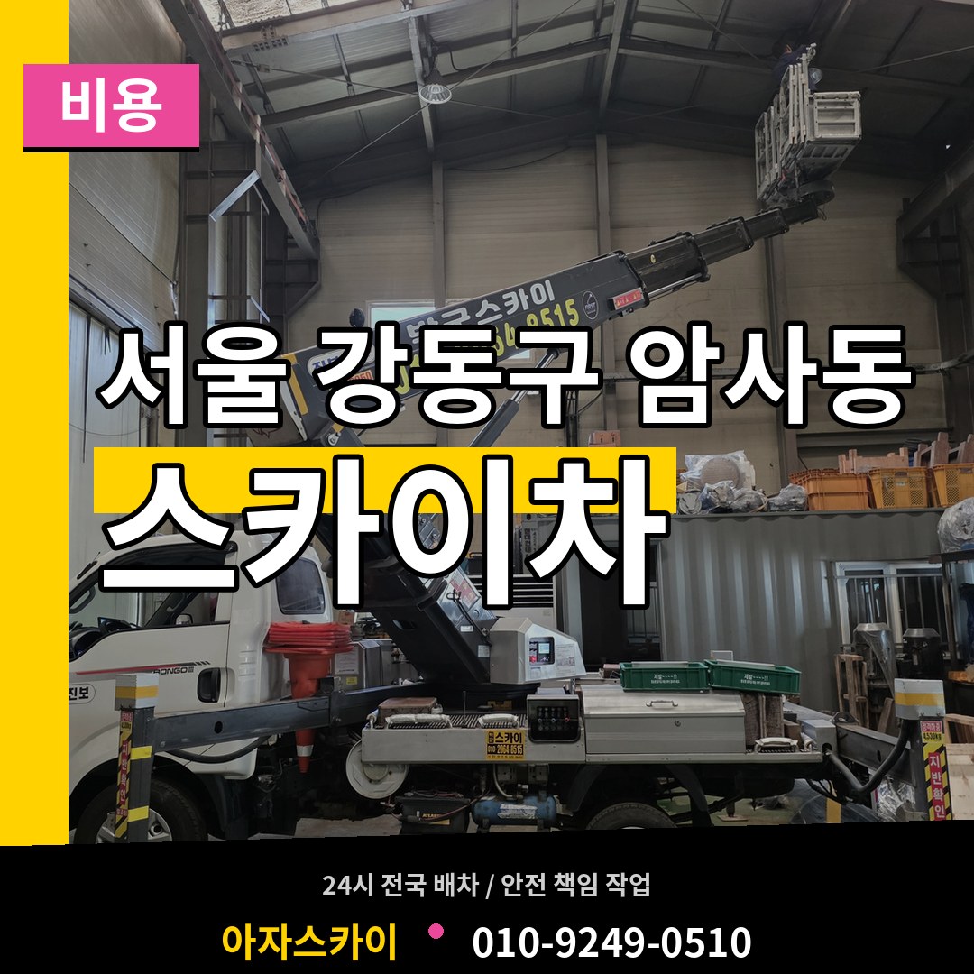 서울 강동구 암사동 스카이차 비용 작업 현장