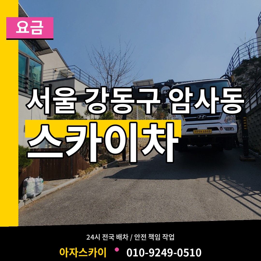 서울 강동구 암사동 스카이차 요금 작업 현장