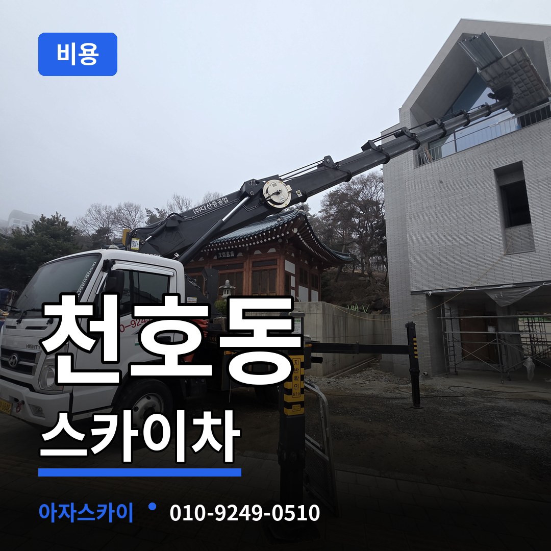 서울 강동구 천호동 스카이차 비용 작업 현장