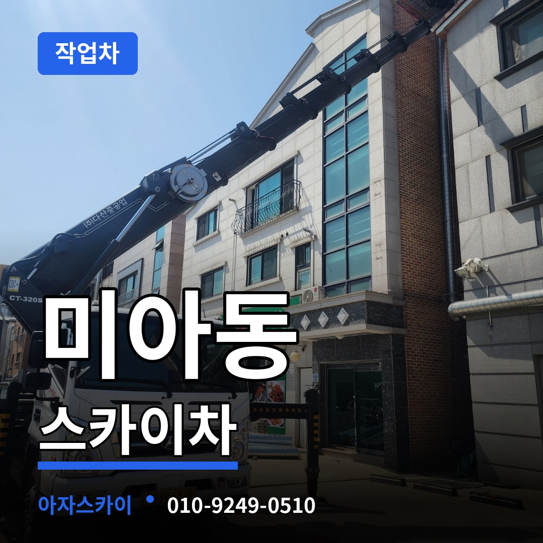 서울 강북구 미아동 스카이 작업차 작업 현장