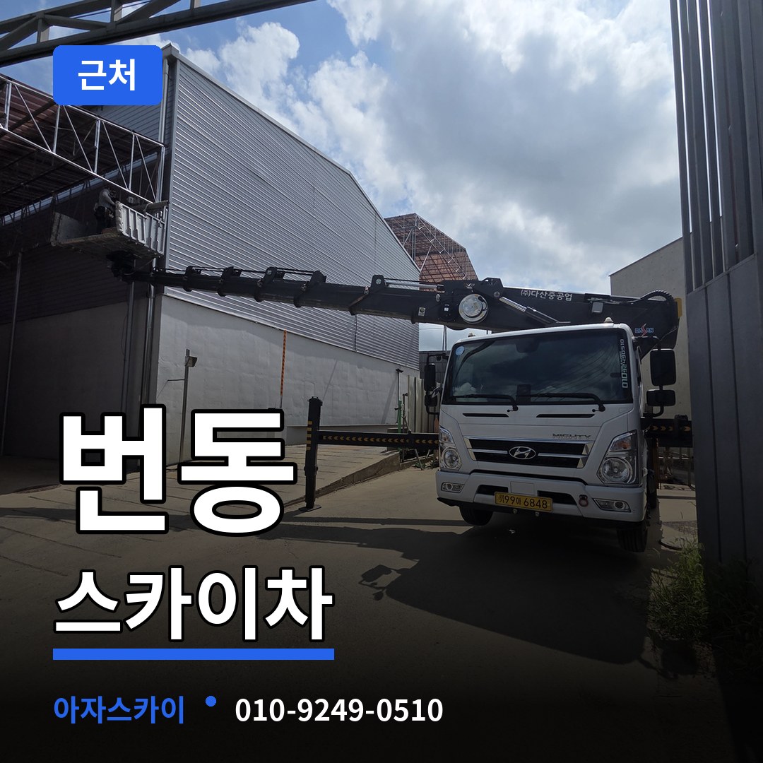 서울 강북구 번동 근처 스카이차 작업 현장