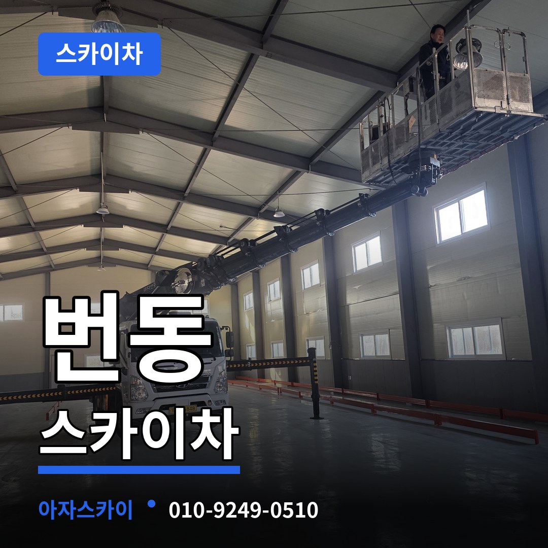 서울 강북구 번동 스카이차 작업 현장