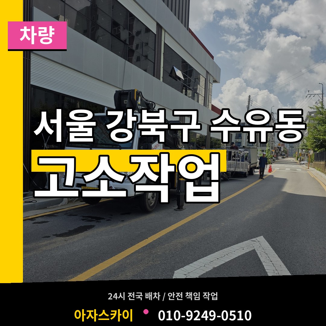 서울 강북구 수유동 고소작업차량 작업 현장