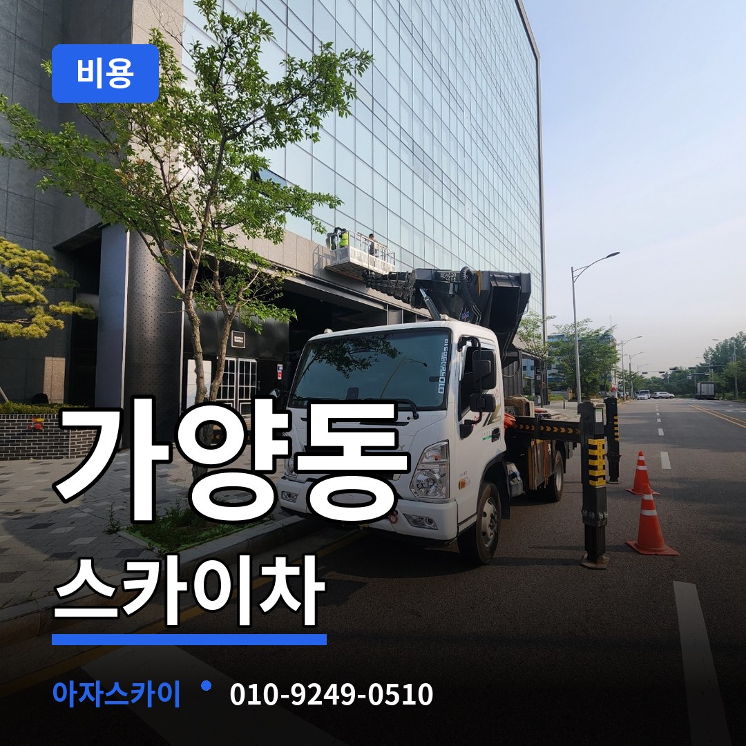 서울 강서구 가양동 스카이차 비용 작업 현장
