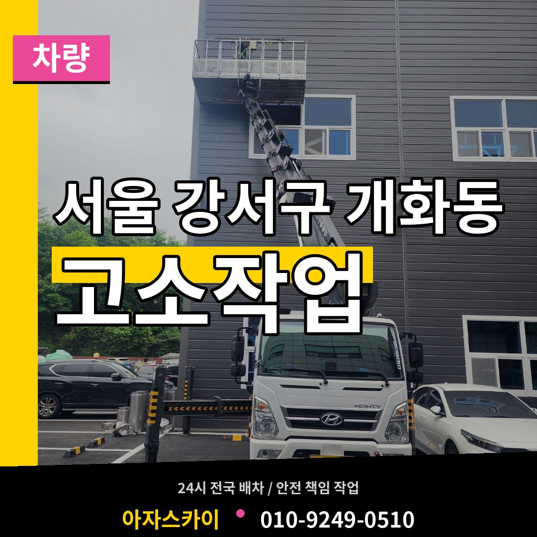 서울 강서구 개화동 고소작업차량 작업 현장